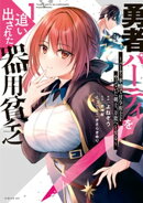 勇者パーティを追い出された器用貧乏　〜パーティ事情で付与術士をやっていた剣士、万能へと至る〜（１）　【電子限…