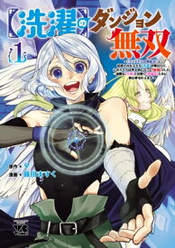 【洗濯】のダンジョン無双～「クソスキルの無能が！」と追放されたスキル【洗濯】の俺だけど、このスキルは控えめに言って『最強』でした。綺麗な『天使』と可愛い『異端【電子書籍】