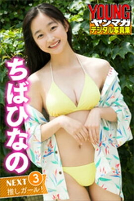 ちばひなの　ＮＥＸＴ推しガール！　３　ヤンマガデジタル写真集 