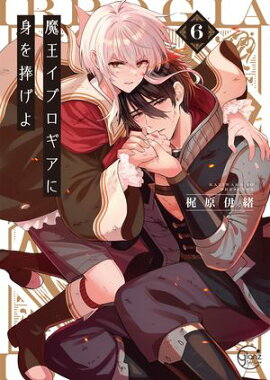 魔王イブロギアに身を捧げよ６【単行本版特典ペーパー付き】 