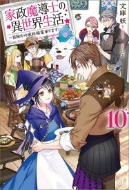 家政魔導士の異世界生活〜冒険中の家政婦業承ります！〜: 10【特典SS付】【電子書籍】[ 文庫妖 ]