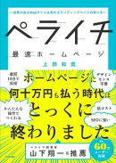 ペライチ最速ホームページ　〜成果が出るWebサイト＆売れるランディングページの作り方〜