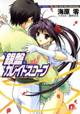 銀盤カレイドスコープ　ｖｏｌ．３　ペア・プログラム：Ｓｏ　ｓｈｙ　ｔｏｏーｔｏｏ　ｐｒｉｎｃｅｓｓ 