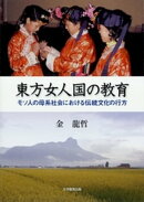 東方女人国の教育 : モソ人の母系社会における伝統文化の行方