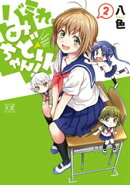 バミれ、みどりちゃん! 2巻