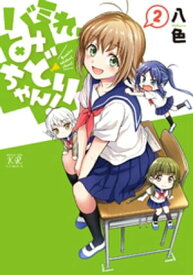 バミれ、みどりちゃん！　2巻 【電子書籍】[ 八色 ]
