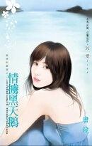 情擄黒天鵝〜愛情的鏡頭之二