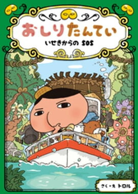 おしりたんてい　いせきからのＳＯＳ 