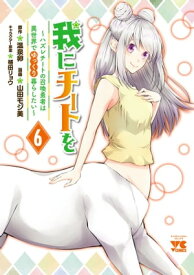 我にチートを 〜ハズレチートの召喚勇者は異世界でゆっくり暮らしたい〜【電子単行本】　6 【電子書籍】[ 温泉卵 ]