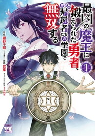 最凶の魔王に鍛えられた勇者、異世界帰還者たちの学園で無双する【電子単行本】　1 【電子書籍】[ 岩葉 ]