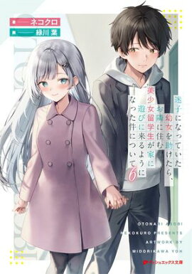 迷子になっていた幼女を助けたら、お隣に住む美少女留学生が家に遊びに来るようになった件について 6 