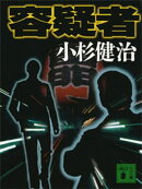 容疑者