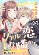 リアルな恋はお隣から〜年下男子の甘い取引〜　8巻