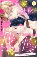 【期間限定　無料お試し版】高坂社長は我慢できない　〜トロける同居生活はじまりました〜　分冊版（１）