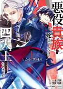 リピート・ヴァイス〜悪役貴族は死にたくないので四天王になるのをやめました〜 1巻【試し読み増量版】