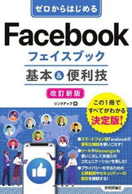 ゼロからはじめる　Facebookフェイスブック 基本＆便利技［改訂新版］ 