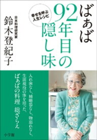 ばぁば　92年目の隠し味～幸せを呼ぶ人生レシピ～【電子書籍】[ 鈴木登紀子 ]