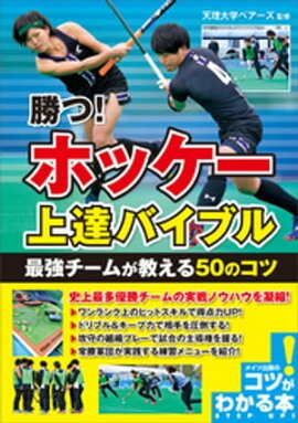 勝つ！ホッケー　上達バイブル　最強チームが教える50のコツ 