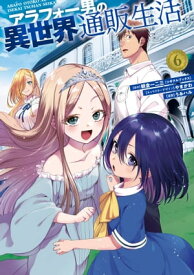 アラフォー男の異世界通販生活 6巻【電子書籍】[ 朝倉一二三 ]