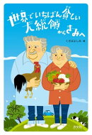 世界でいちばん貧しい大統領からきみへ