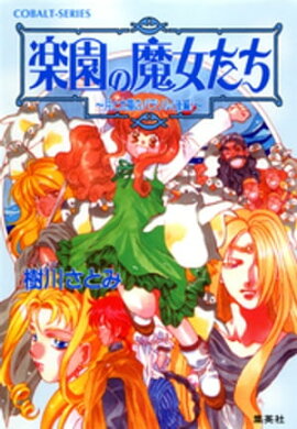 楽園の魔女たち　〜月と太陽のパラソル（後編）〜 