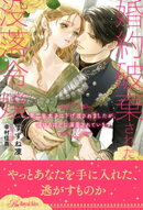 【全1-6セット】婚約破棄された没落令嬢　第二皇太子に下げ渡されましたが、蕩けるほどに溺愛されています【イラス…