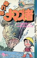 おれはナマズ者（４）