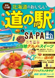 北海道のおいしい道の駅＆SA・PA（2023年版）【電子書籍】