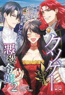 クソゲー悪役令嬢２ 犯罪都市カトラス