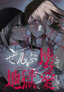 ぜんぶ壊して地獄で愛して　【連載版】（20）