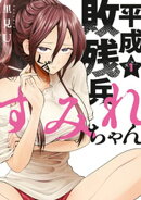 【期間限定 無料お試し版】平成敗残兵すみれちゃん(1)