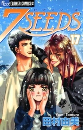 7SEEDS（１７） 