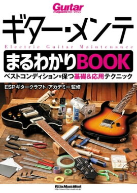 ギター・メンテまるわかりBOOK ベストコンディションを保つ基礎＆応用テクニック