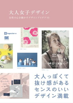 大人女子デザイン 女性の心を動かすデザインアイデア53
