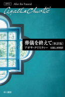 葬儀を終えて〔新訳版〕 【電子書籍】[ アガサ クリスティー ]