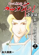 変幻退魔夜行 カルラ舞う！【完全版】(36)外伝･安倍晴明編