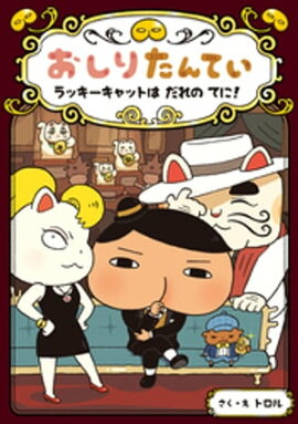 おしりたんてい　ラッキーキャットは　だれの　てに！ 