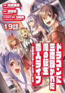 ドラゴンに三度轢かれた俺の転生職人ライフ〜慰謝料（スキル）でチート＆ハーレム〜　第19話