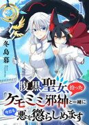 腹黒聖女、拾ったケモミミ邪神と一緒に今日も悪を懲らしめます 【連載版】1