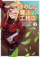 きのした魔法工務店　異世界工法で最強の家づくりを（コミック）　３【電子限定特典付き】
