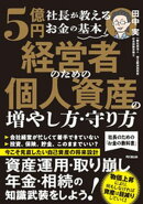 経営者のための個人資産の増やし方・守り方