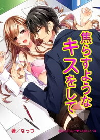 焦らすようなキスをして【電子書籍】[ なっつ ]