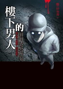 都市傳說3：樓下的男人