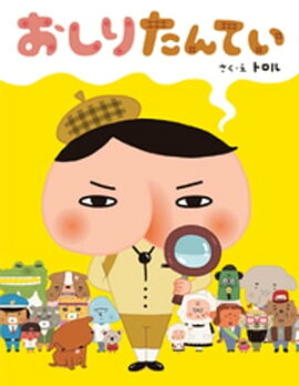 おしりたんてい 