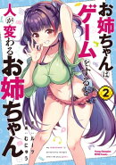 お姉ちゃんはゲームをすると人が変わるお姉ちゃん　2