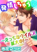 発情しちゃう〜えっちなウイルス拡大中！〜