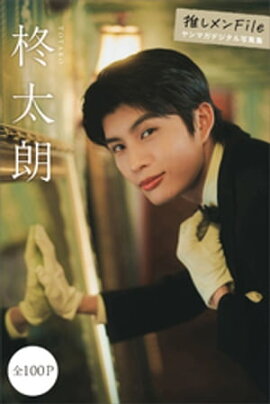 柊太朗　推しメンＦｉｌｅ【全１００Ｐ】　ヤンマガデジタル写真集 