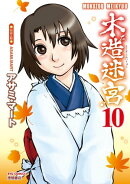 木造迷宮(10)