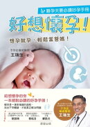好想懷孕