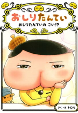 おしりたんてい　おしりたんていの　こい！？ 